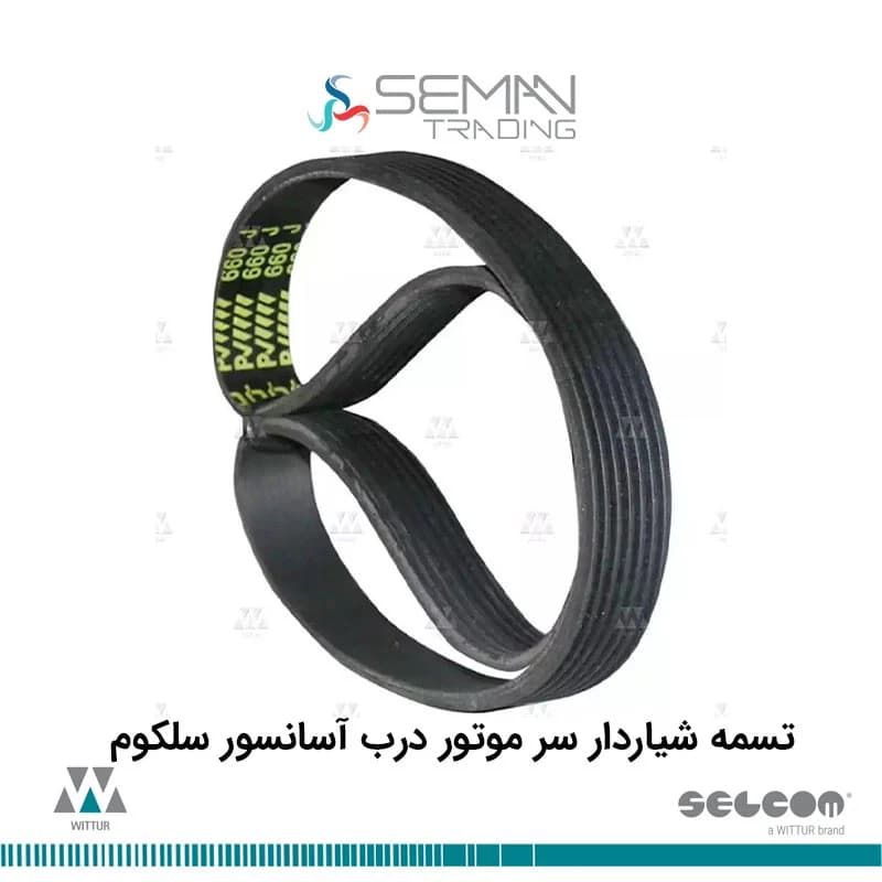 تسمه شیاردار سر موتور درب آسانسور سلکوم selecom