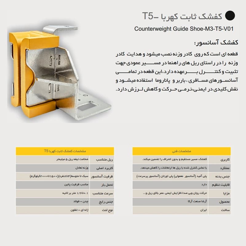 کفشک ثابت آسانسور آرشا مدل کهربا T5