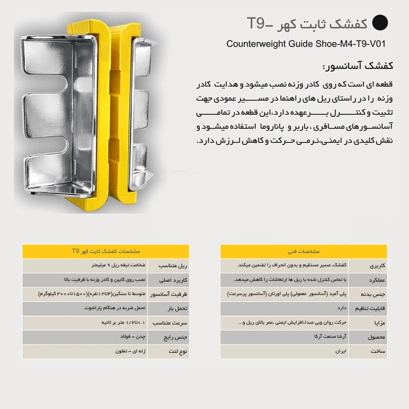 کفشک ثابت آسانسور آرشا مدل کهر T9 — تصویر ۳