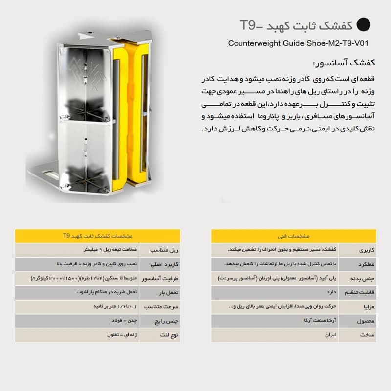 کفشک ثابت کهبد آسانسور آرشا مدل T9 — تصویر ۳