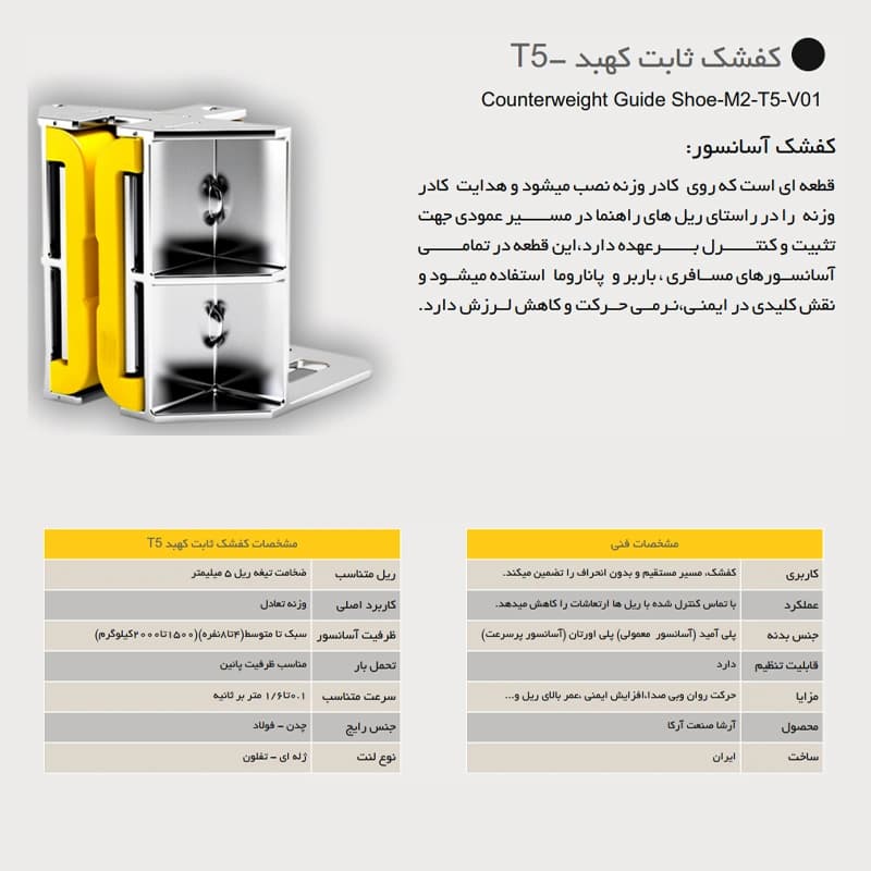 کفشک ثابت آسانسور آرشا مدل کهبد T5 — تصویر ۲