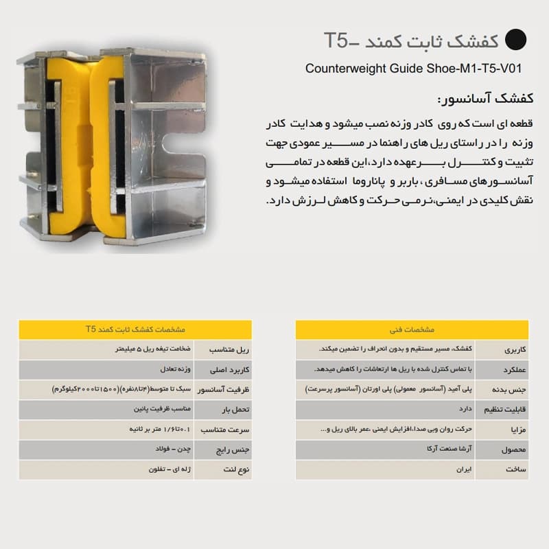کفشک ثابت آسانسور آرشا مدل کمند T5 — تصویر ۲