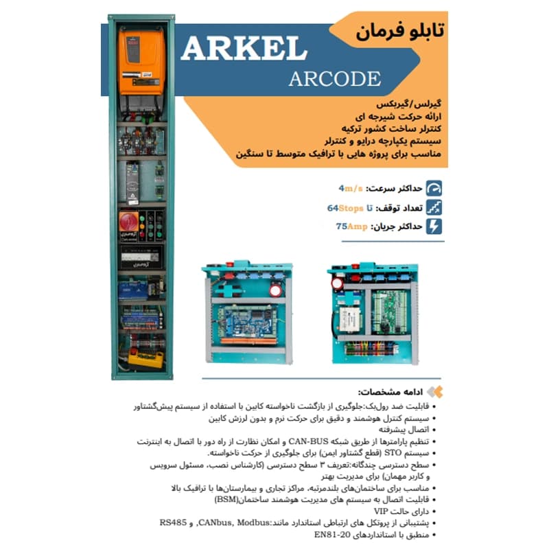 تابلو فرمان آسانسور آرکل با درایو آرکد گیرلس 8 نفره — تصویر ۷