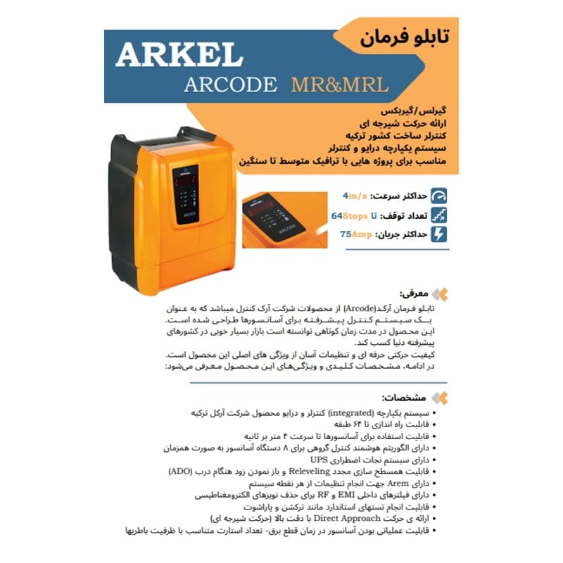 تابلو فرمان آسانسور آرکل با درایو آرکد گیرلس 8 نفره