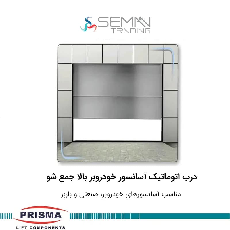 درب اتوماتیک آسانسور خودروبر بالا جمع شو پریسما pirisma