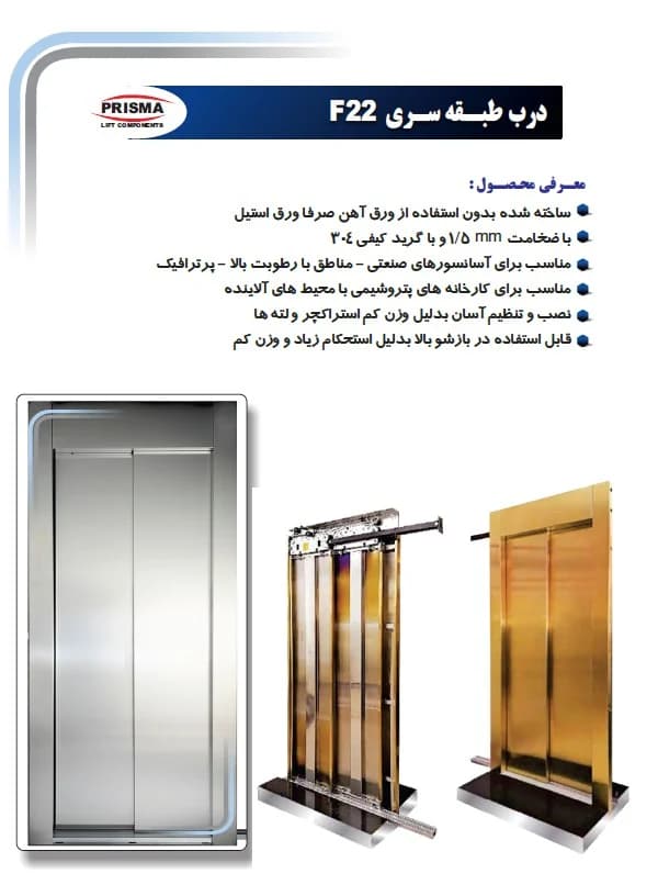 درب اتوماتیک آسانسور با ورق استیل طبقه 80 دولته پریسما pirisma — تصویر ۳