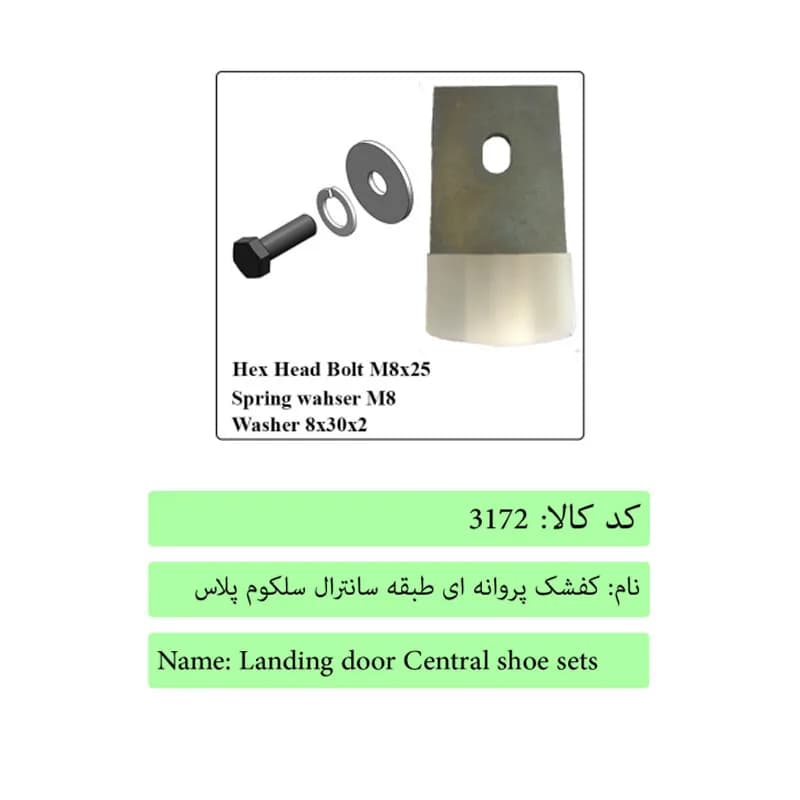 کفشک پروانه ای طبقه سانترال درب آسانسور سلکوم پلاس — تصویر ۲