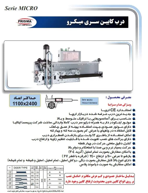 درب کابین اتوماتیک آسانسور 80 دولته پریسما pirisma مدل میکرو — تصویر ۳