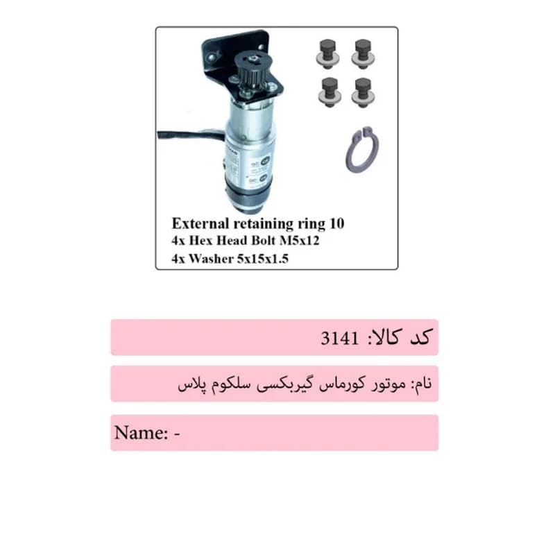 موتور کورماس گیربکس درب آسانسور سلکوم پلاس
