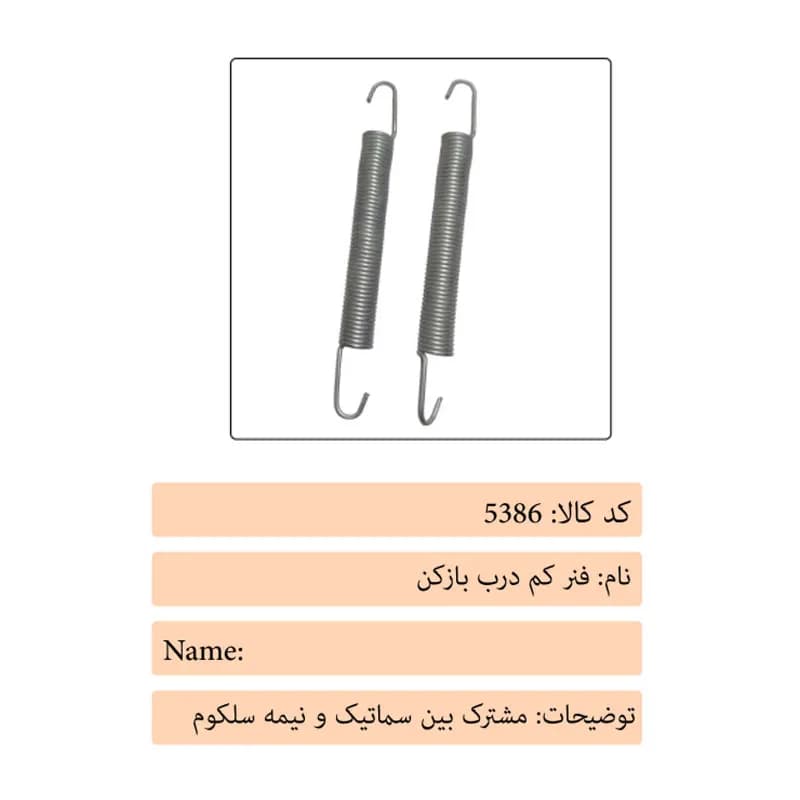 فنر کم درب بازکن درب آسانسور سلکوم پلاس