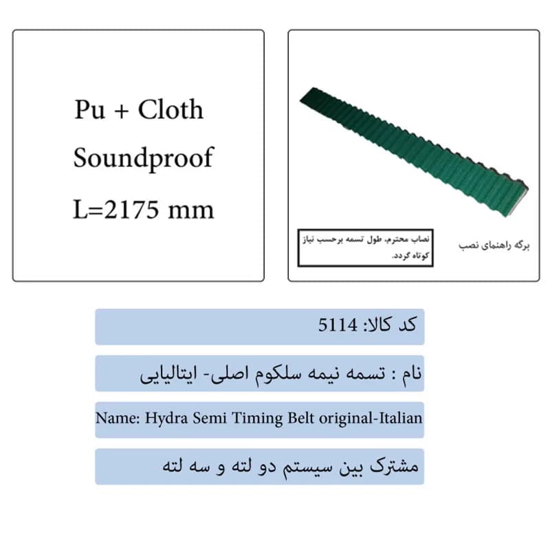 تسمه نیمه سلکوم اصلی – ایتالیایی درب آسانسور سلکوم پلاس — تصویر ۴
