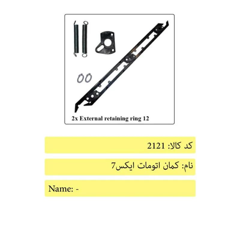 کمان اتومات درب آسانسور ایکس 7