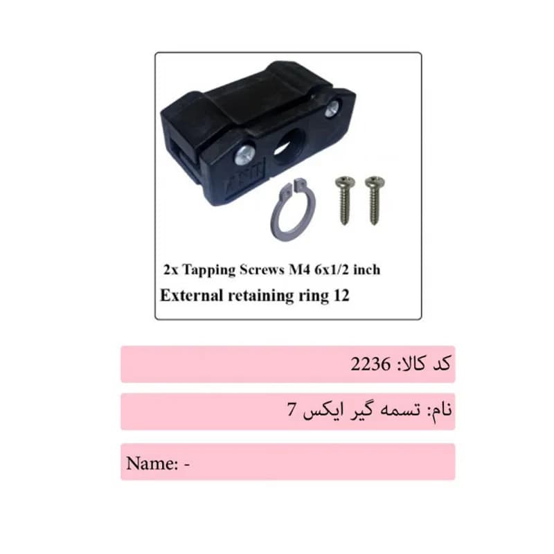 تسمه گیر درب آسانسور ایکس 7