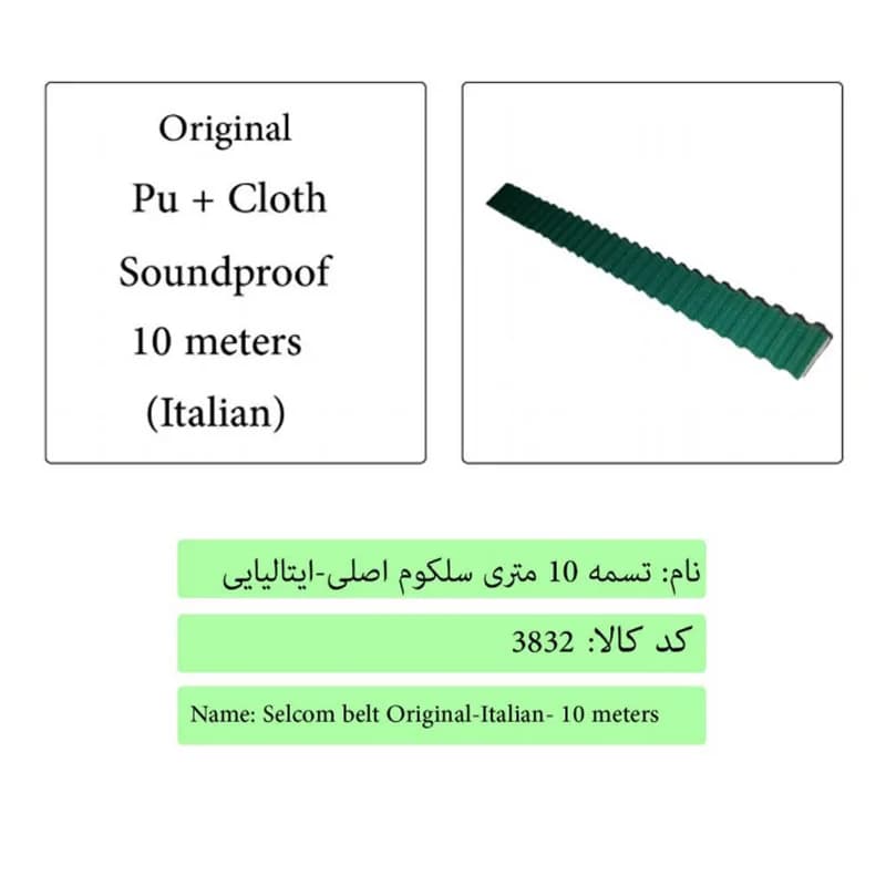 تسمه 10 متری سلکوم اصلی-ایتالیایی درب آسانسور ایکس 7