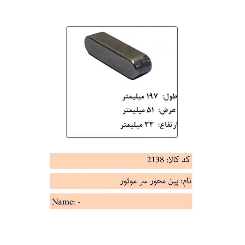 پین محور سر موتور درب آسانسور ایکس 7