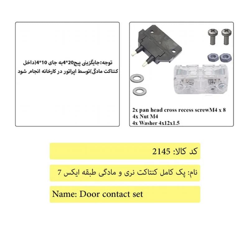 پک کامل کنتاکت نری و مادگی طبقه درب آسانسور ایکس 7 — تصویر ۳