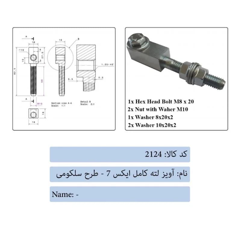 آویز لته کامل طرح سلکومی درب آسانسور ایکس 7