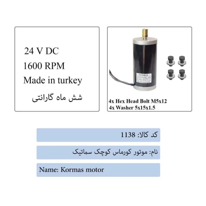 موتور کورماس کوچک درب آسانسور سماتیک — تصویر ۴