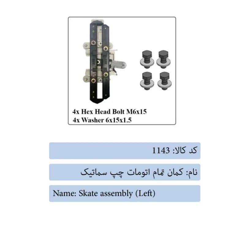 کمان تمام اتومات چپ درب آسانسور سماتیک
