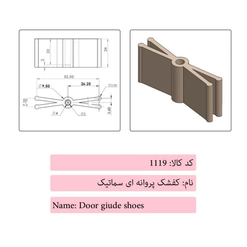 کفشک پروانه ای درب آسانسور سماتیک