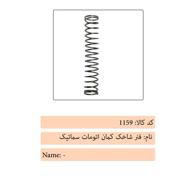 فنر شاخک کمان اتومات درب آسانسور سماتیک