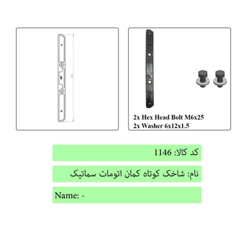 شاخک کوتاه کمان اتومات درب آسانسور سماتیک — تصویر ۳
