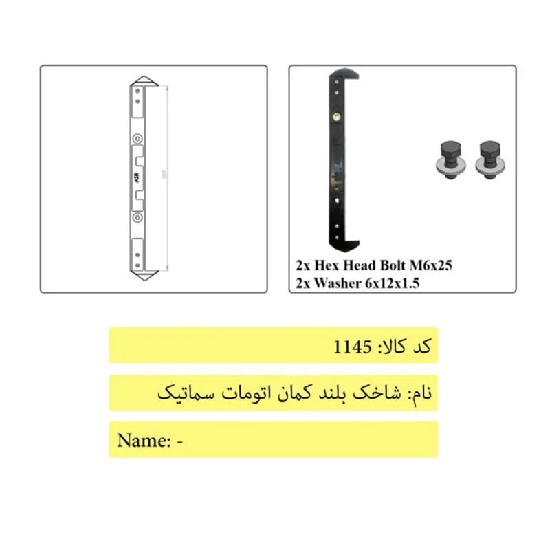 شاخک بلند کمان اتومات درب آسانسور سماتیک