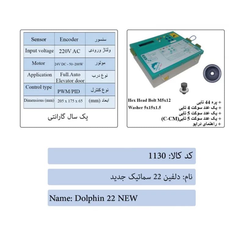 دلفین 22 درب آسانسور سماتیک