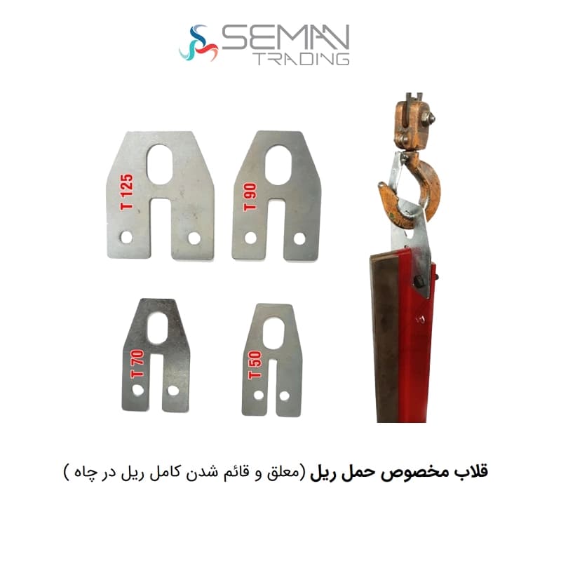قلاب مخصوص حمل ریل