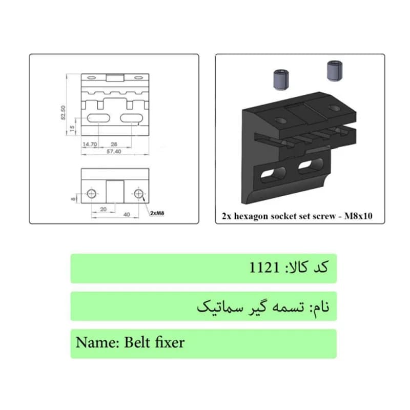 تسمه گیر درب آسانسور سماتیک