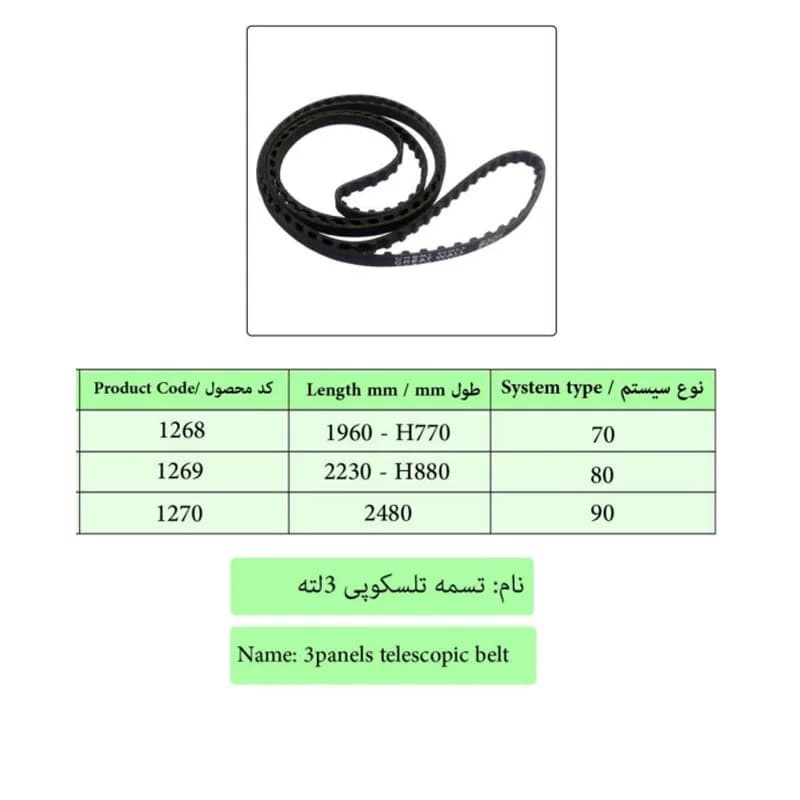 تسمه تلسکوپی سه لته درب آسانسور سماتیک