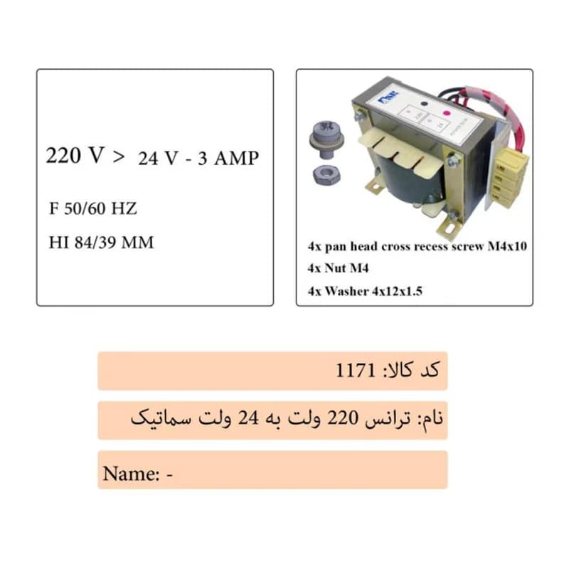 ترانس 220 ولت به 24 ولت درب آسانسور سماتیک