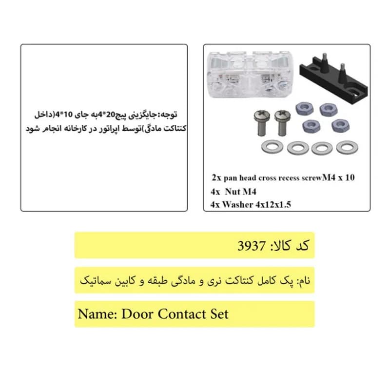 پک کامل کنتاکت نری و مادگی طبقه و کابین درب آسانسور سماتیک — تصویر ۳
