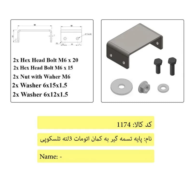 پایه تسمه گیر به کمان اتومات 3 لته تلسکوپی درب آسانسور سماتیک