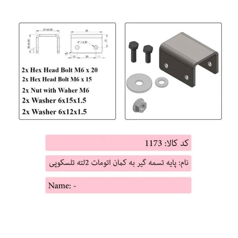 پایه تسمه گیر به کمان اتومات 2 لته تلسکوپی درب آسانسور سماتیک — تصویر ۲