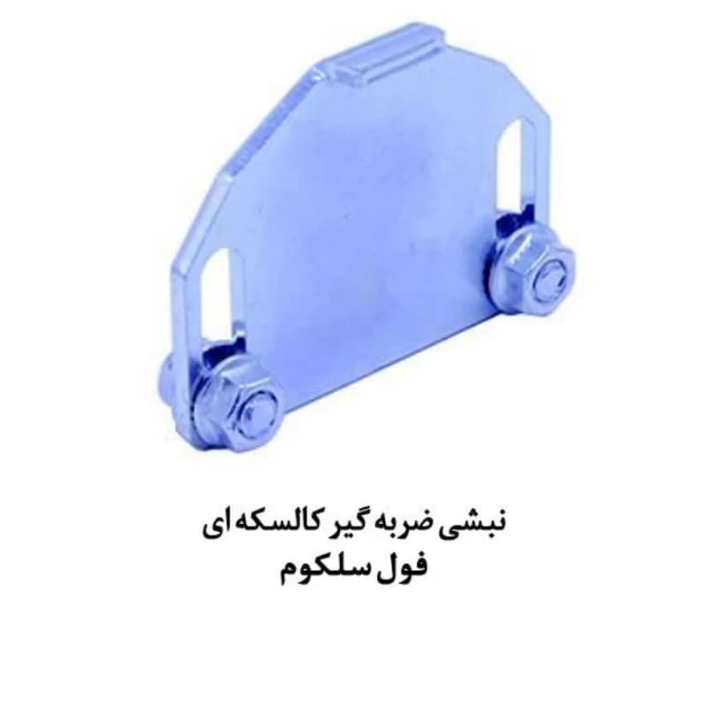 نبشی ضربه گیر کالسکه ای فول سلکوم آسانسور یاران — تصویر ۲