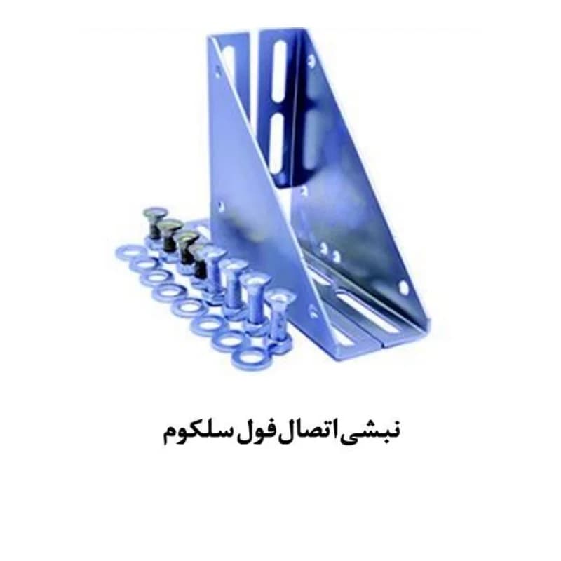 نبشی اتصال فول سلکوم آسانسور یاران — تصویر ۲