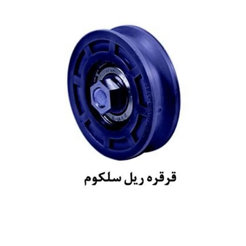 قرقره ریل سلکوم آسانسور یاران — تصویر ۲