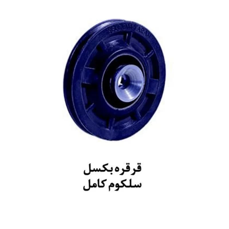 قرقره بکسل سلکوم کامل آسانسور یاران