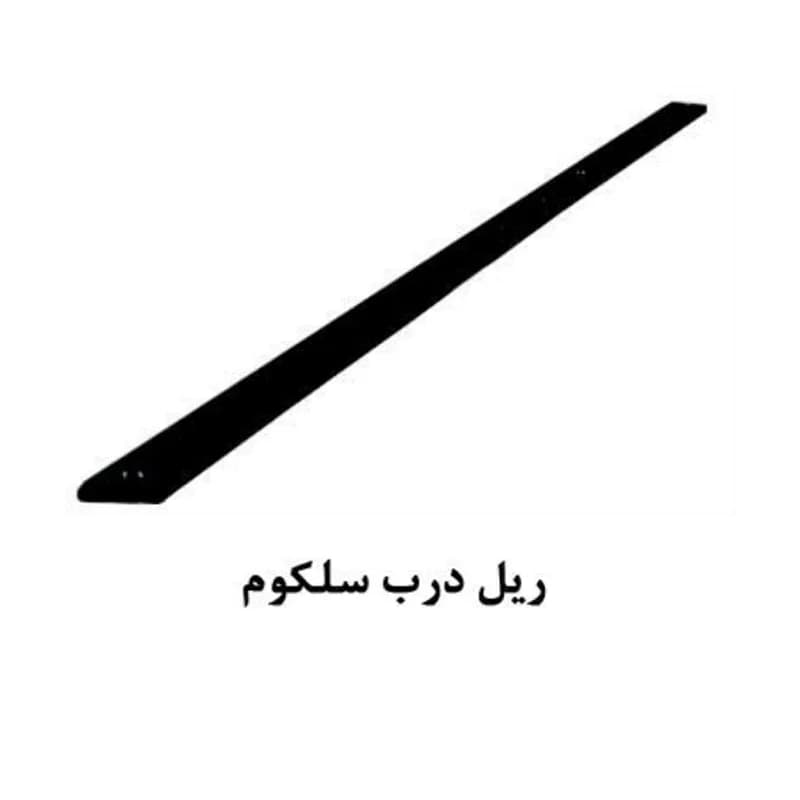 ریل درب سلکوم آسانسور یاران