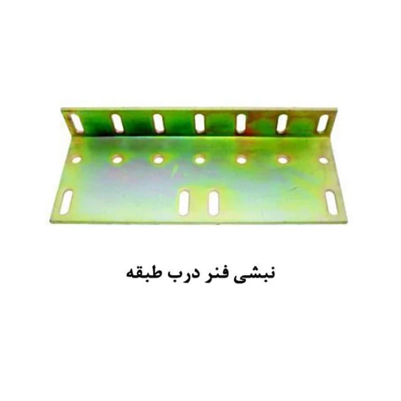 نبشی فنر درب طبقه آسانسور یاران