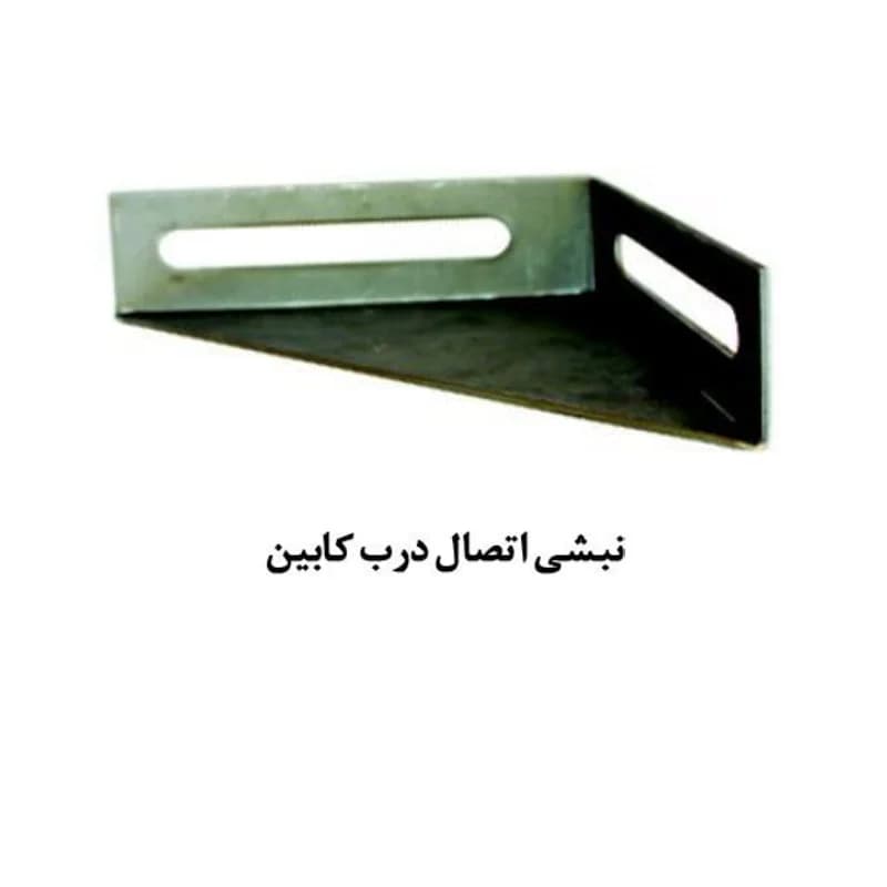 نبشی اتصال درب کابین آسانسور یاران — تصویر ۲