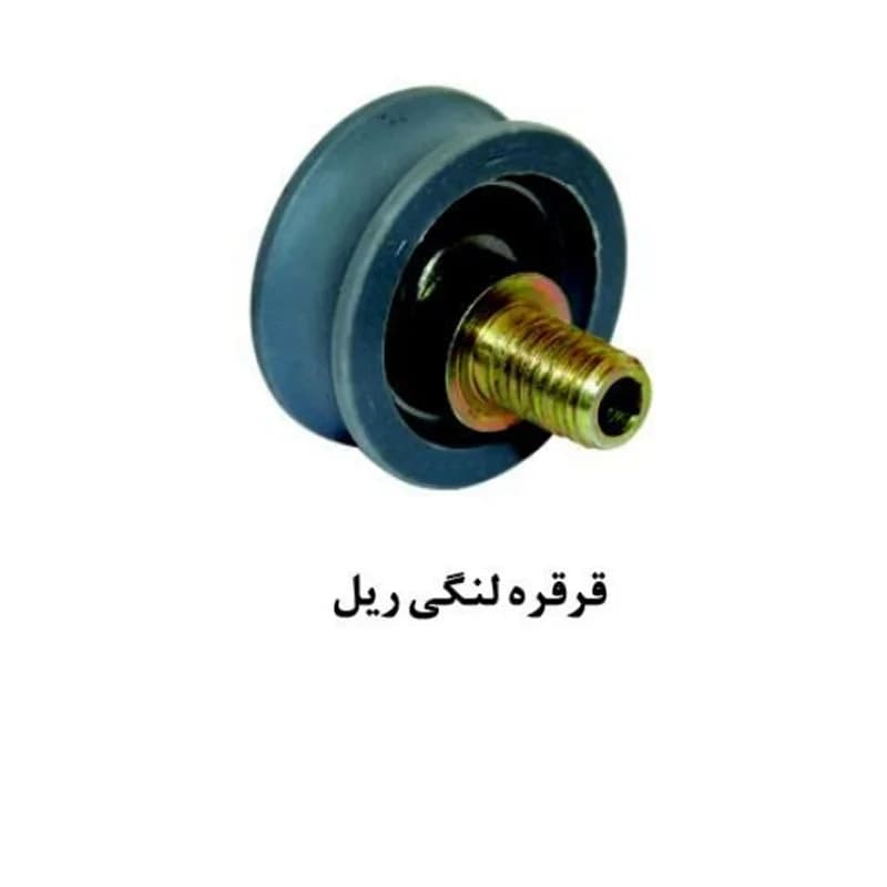 قرقره لنگی ریل درب آسانسور یاران