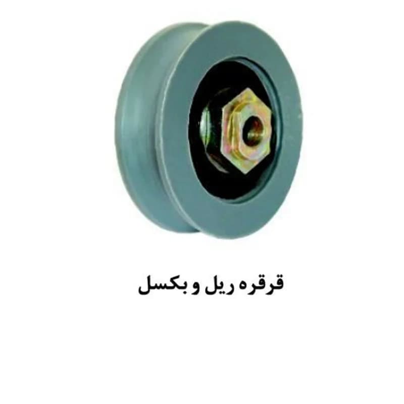 قرقره ریل و بکسل درب آسانسور یاران — تصویر ۲