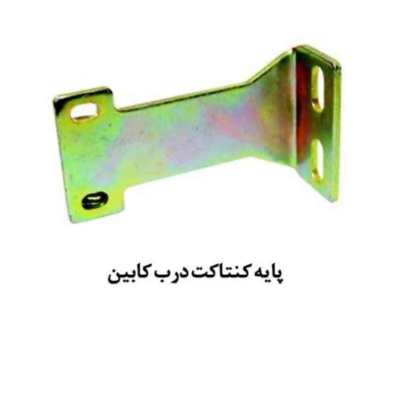 پایه کنتاکت کابین درب آسانسور یاران — تصویر ۲