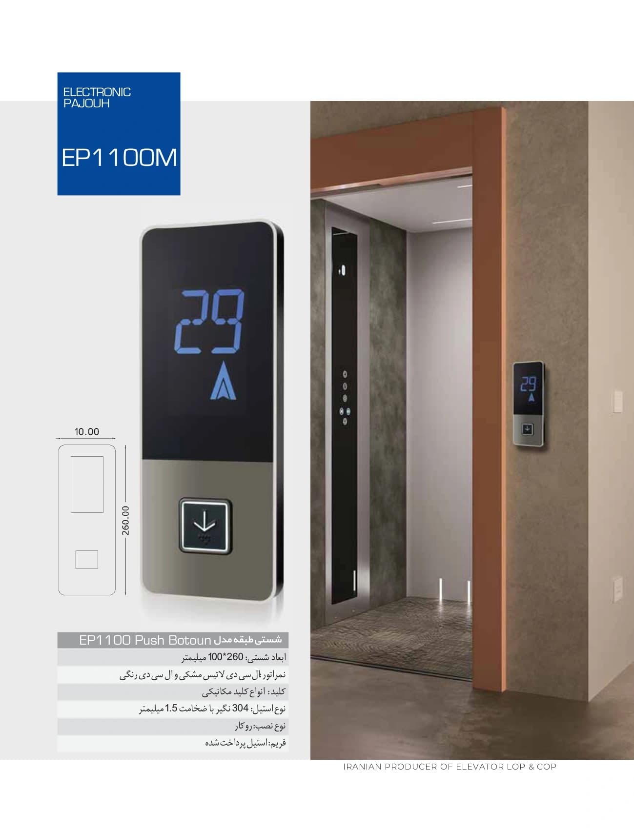 شستی طبقه آسانسور اسدی مدل EP-1100m — تصویر ۳