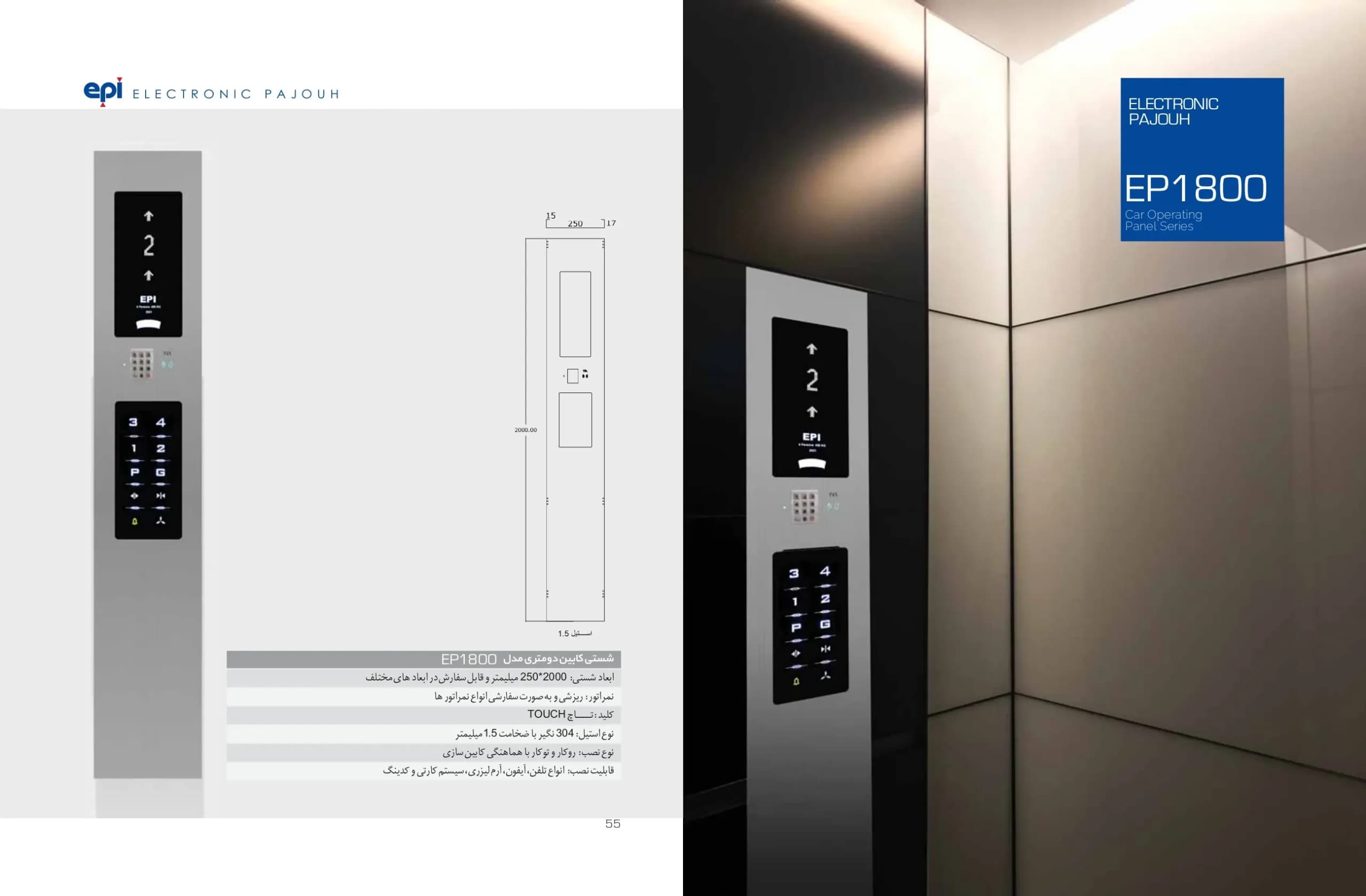 شستی کابین آسانسور اسدی تاچ دو متری مدل ep1800touch — تصویر ۳