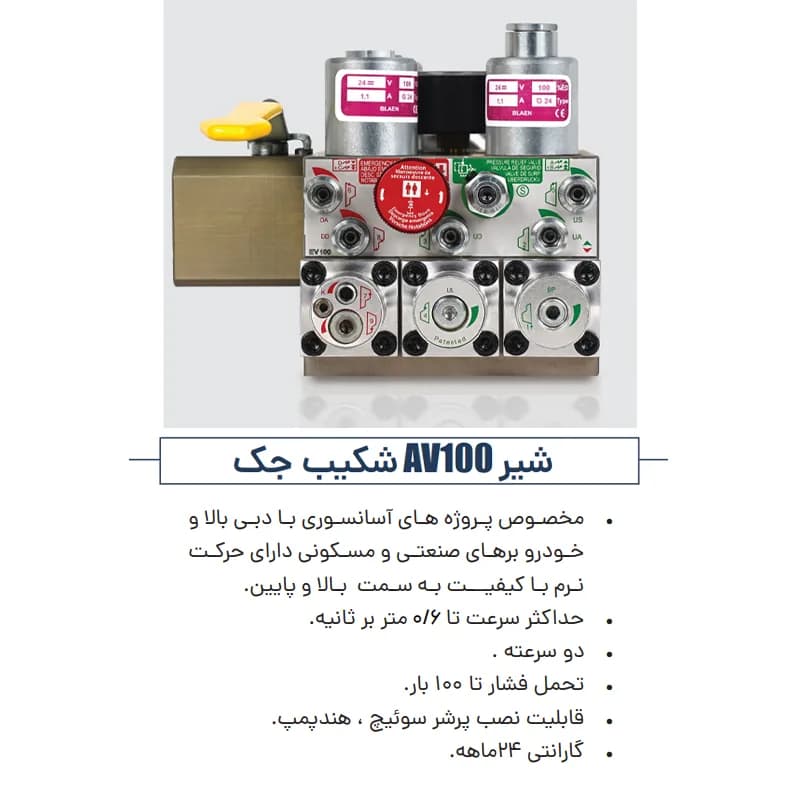 شیر کنترل برقی هیدرولیک آسانسور شکیب مدل AV100