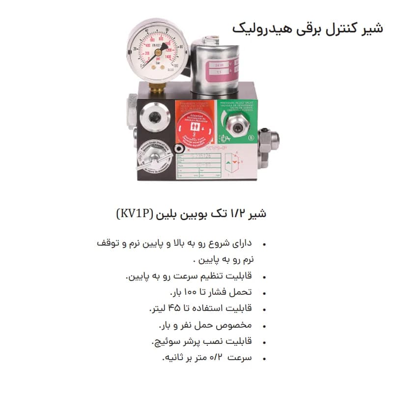 شیر کنترل برقی هیدرولیک تک بوبین آسانسور شکیب مدل kv1p — تصویر ۴