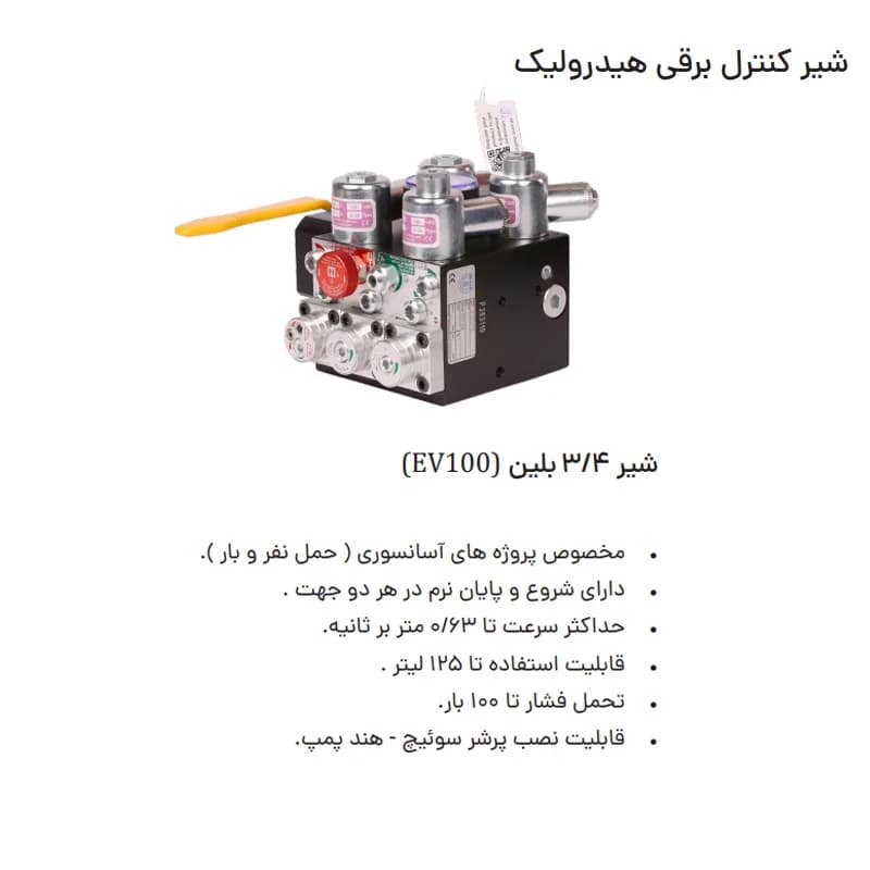 شیر کنترل برقی آسانسور هیدرولیک3/4 بلین آلمان — تصویر ۲
